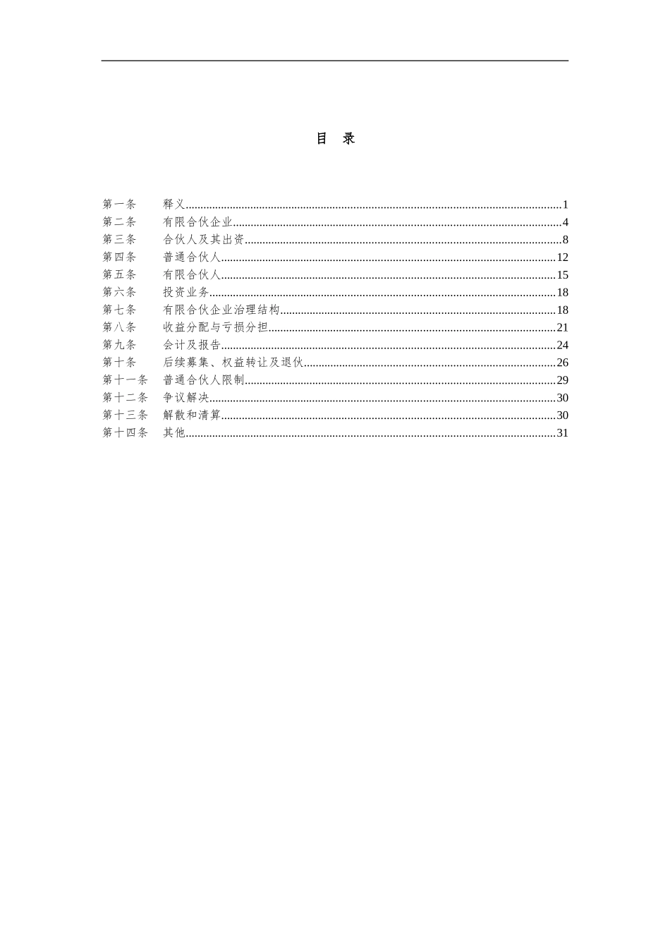 基金合伙协议_第2页