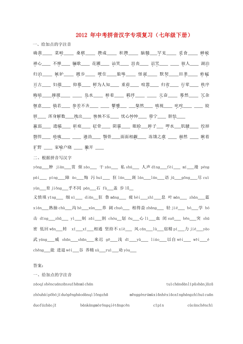 中考语文 拼音汉字专项复习二试卷_第1页