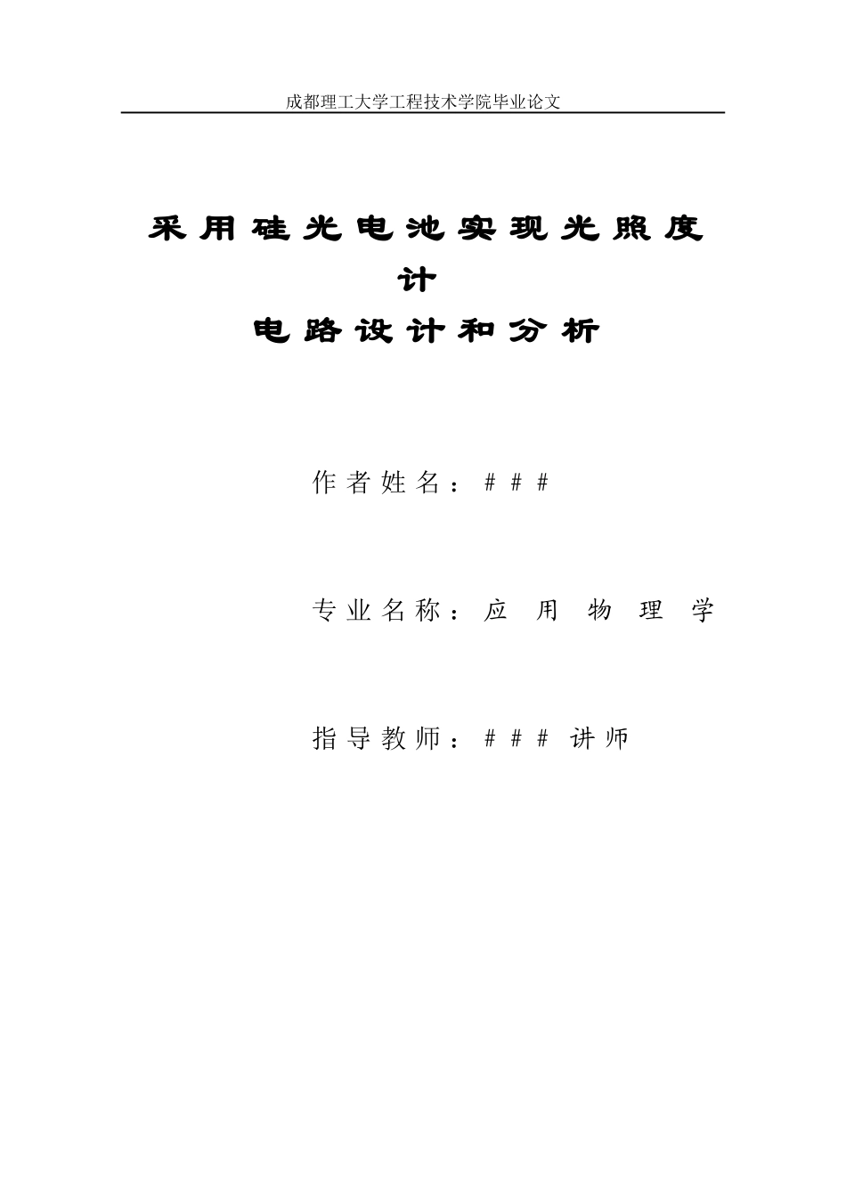采用硅光电池实现光照度计电路设计与分析_第1页