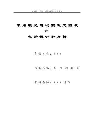 采用硅光电池实现光照度计电路设计与分析