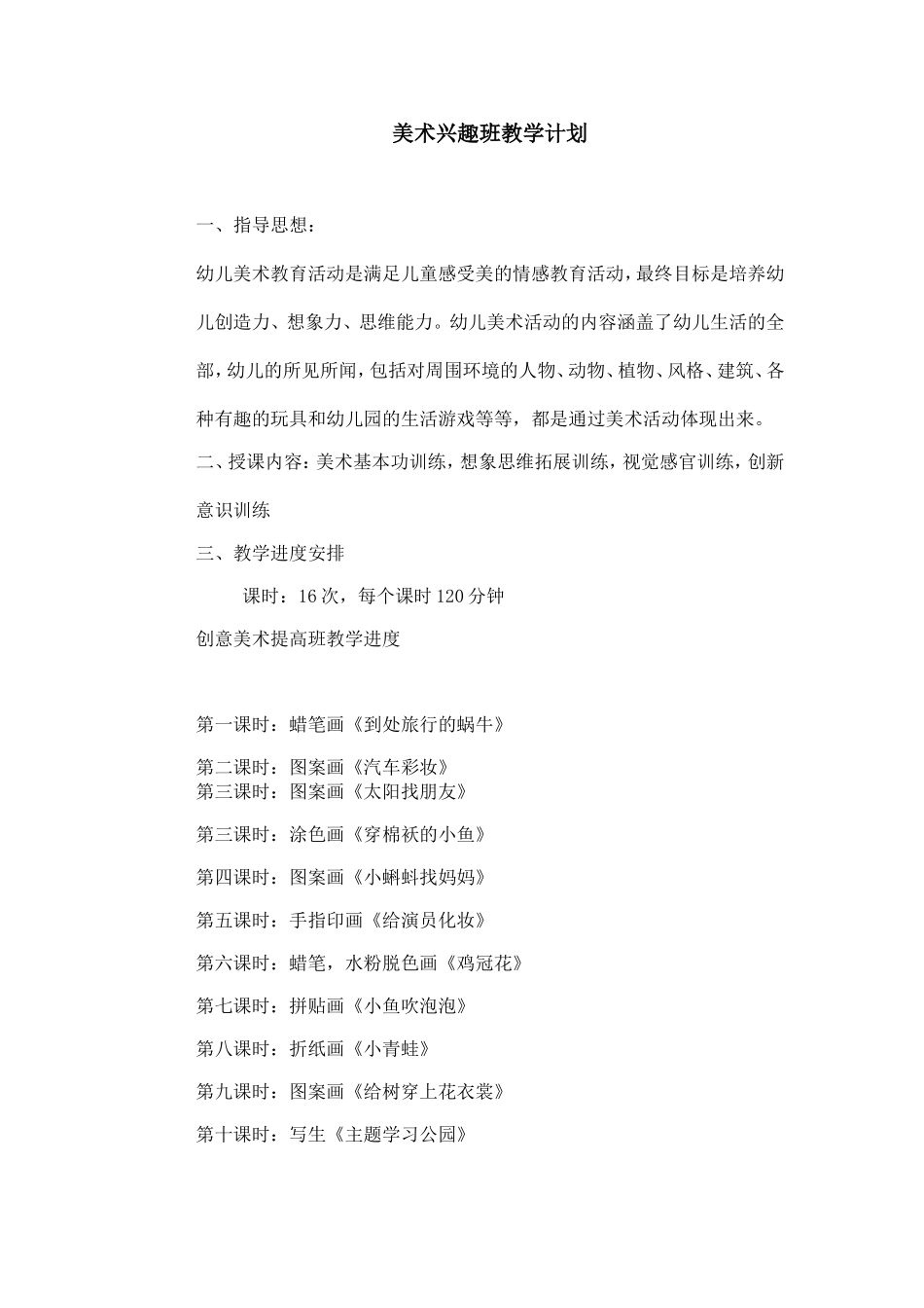 创意美术兴趣班教学计划_第1页