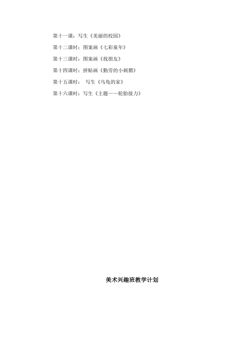 创意美术兴趣班教学计划_第2页