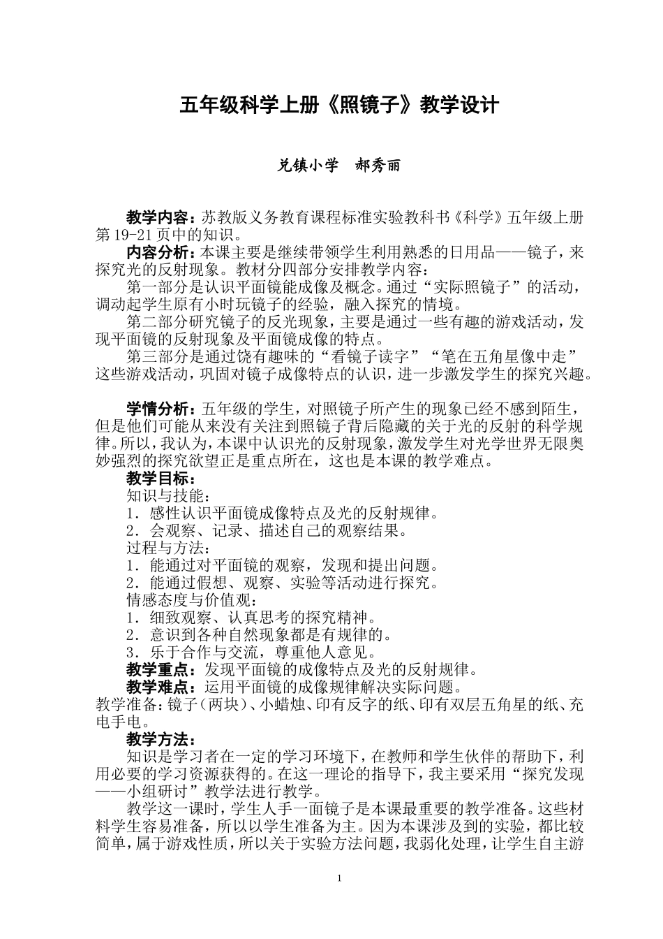 五年级科学上册《照镜子》教学设计_第1页