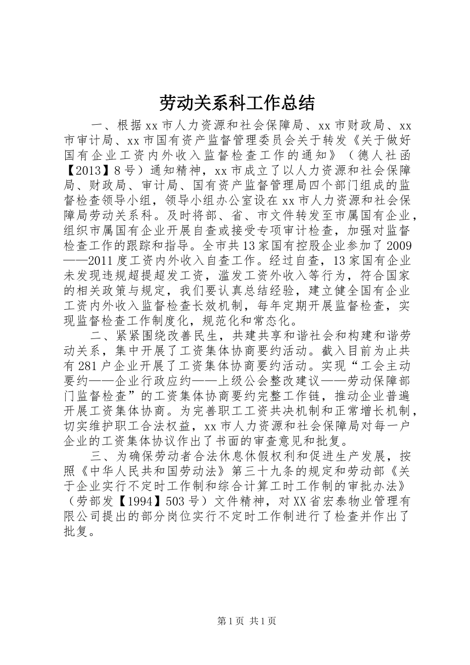 劳动关系科工作总结 _第1页