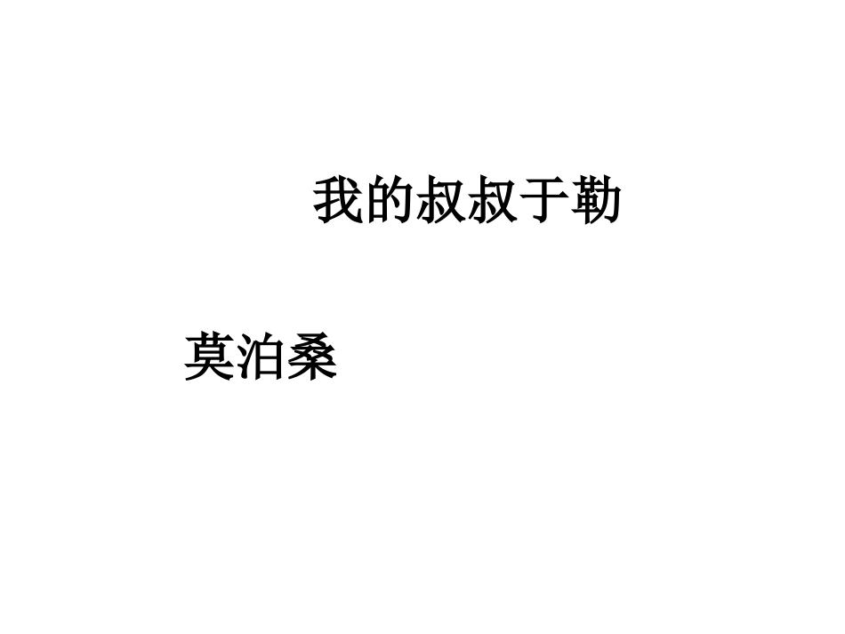 15我的叔叔于勒-(5)_第1页
