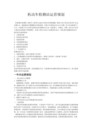 机动车检测站运营规划