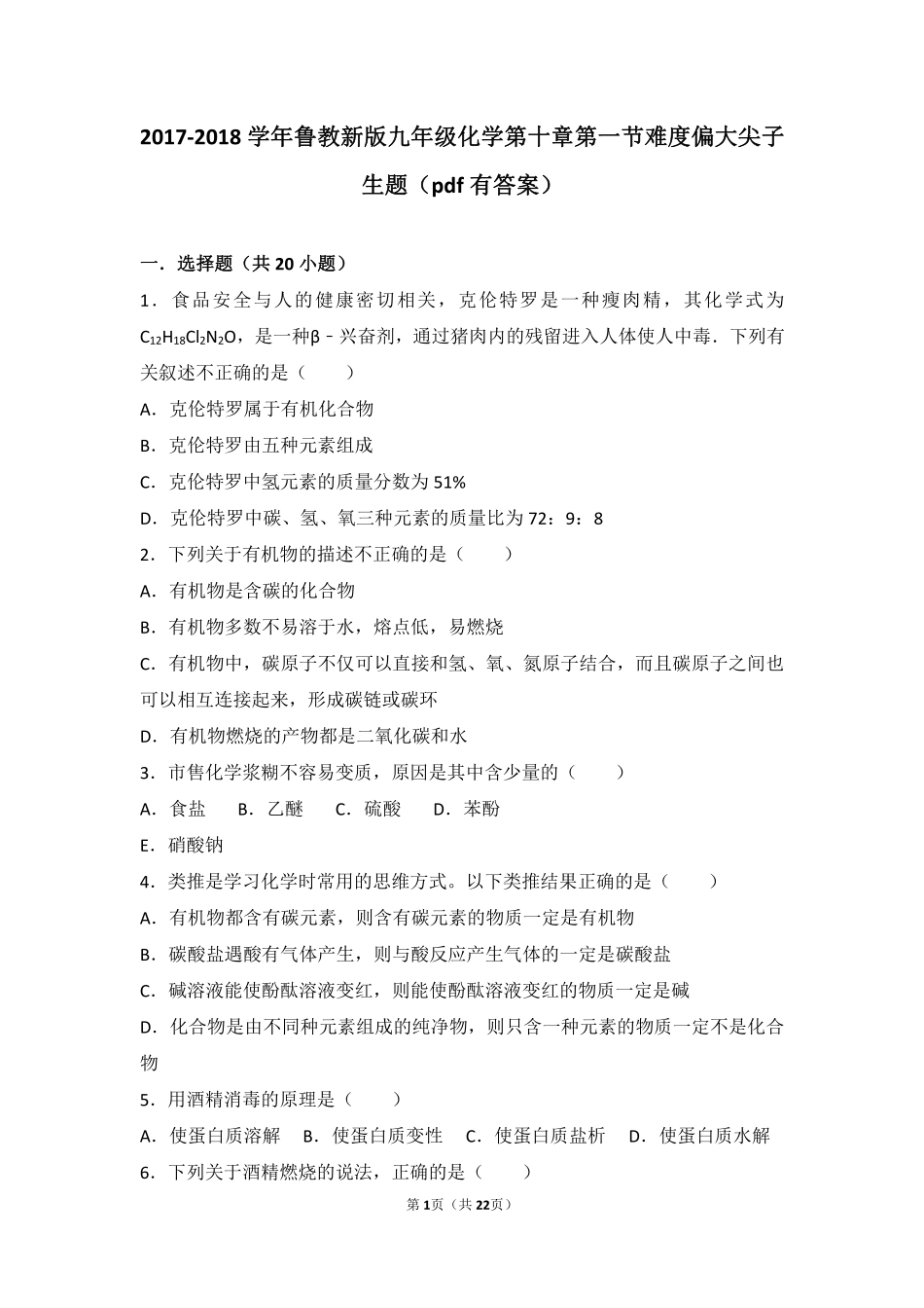九年级化学下册 第十章 化学与健康 第一节 食物中的有机物难度偏大尖子生题(pdf，含解析)(新版)鲁教版试卷_第1页