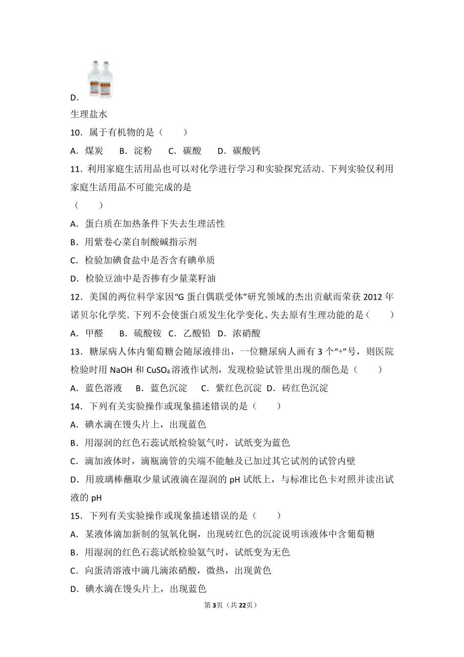 九年级化学下册 第十章 化学与健康 第一节 食物中的有机物难度偏大尖子生题(pdf，含解析)(新版)鲁教版试卷_第3页