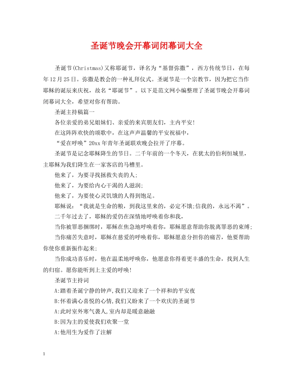 圣诞节晚会开幕词闭幕词大全 _第1页