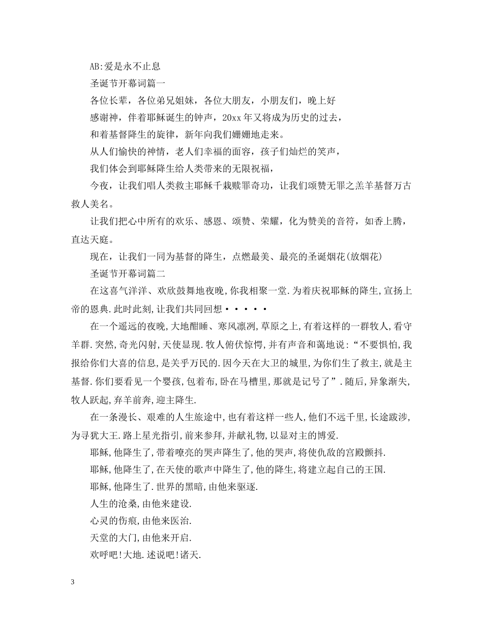 圣诞节晚会开幕词闭幕词大全 _第3页