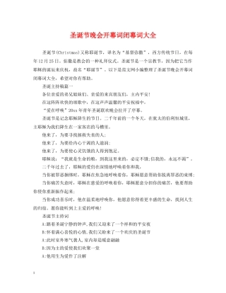 圣诞节晚会开幕词闭幕词大全 