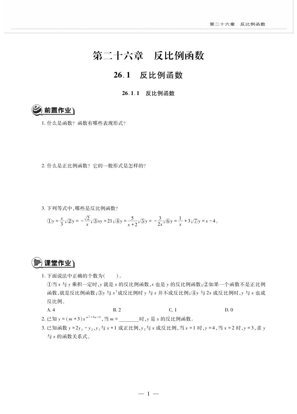 九年级数学下册 第二十六章 反比例函数 261反比例函数 2611反比例函数作业(pdf，无答案)(新版)新人教版试卷_第1页