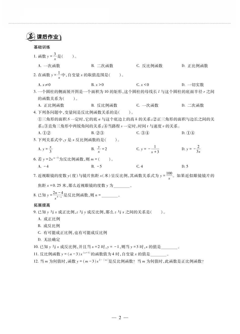 九年级数学下册 第二十六章 反比例函数 261反比例函数 2611反比例函数作业(pdf，无答案)(新版)新人教版试卷_第2页