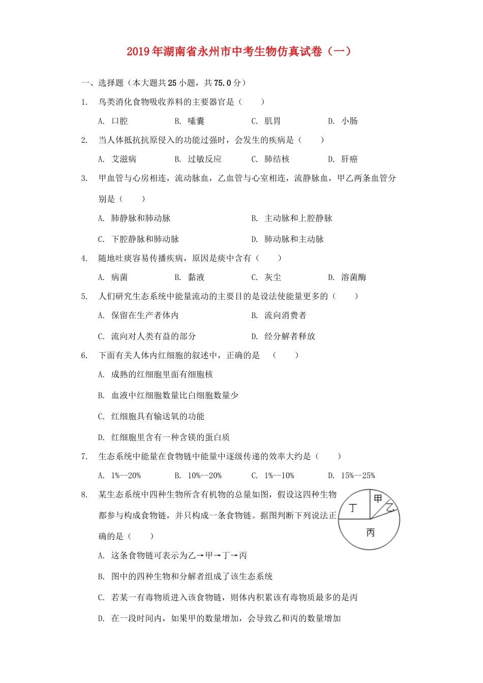 中考生物仿真试卷(一)试卷_第1页