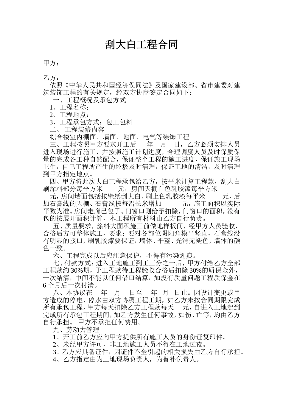 刮大白工程合同_第1页