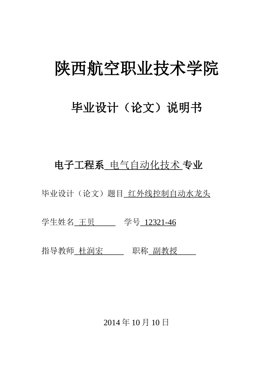 红外线控制自动水龙头设计毕业论文_第1页