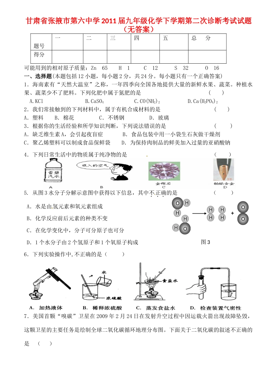 九年级化学下学期第二次诊断考试试卷试卷_第1页