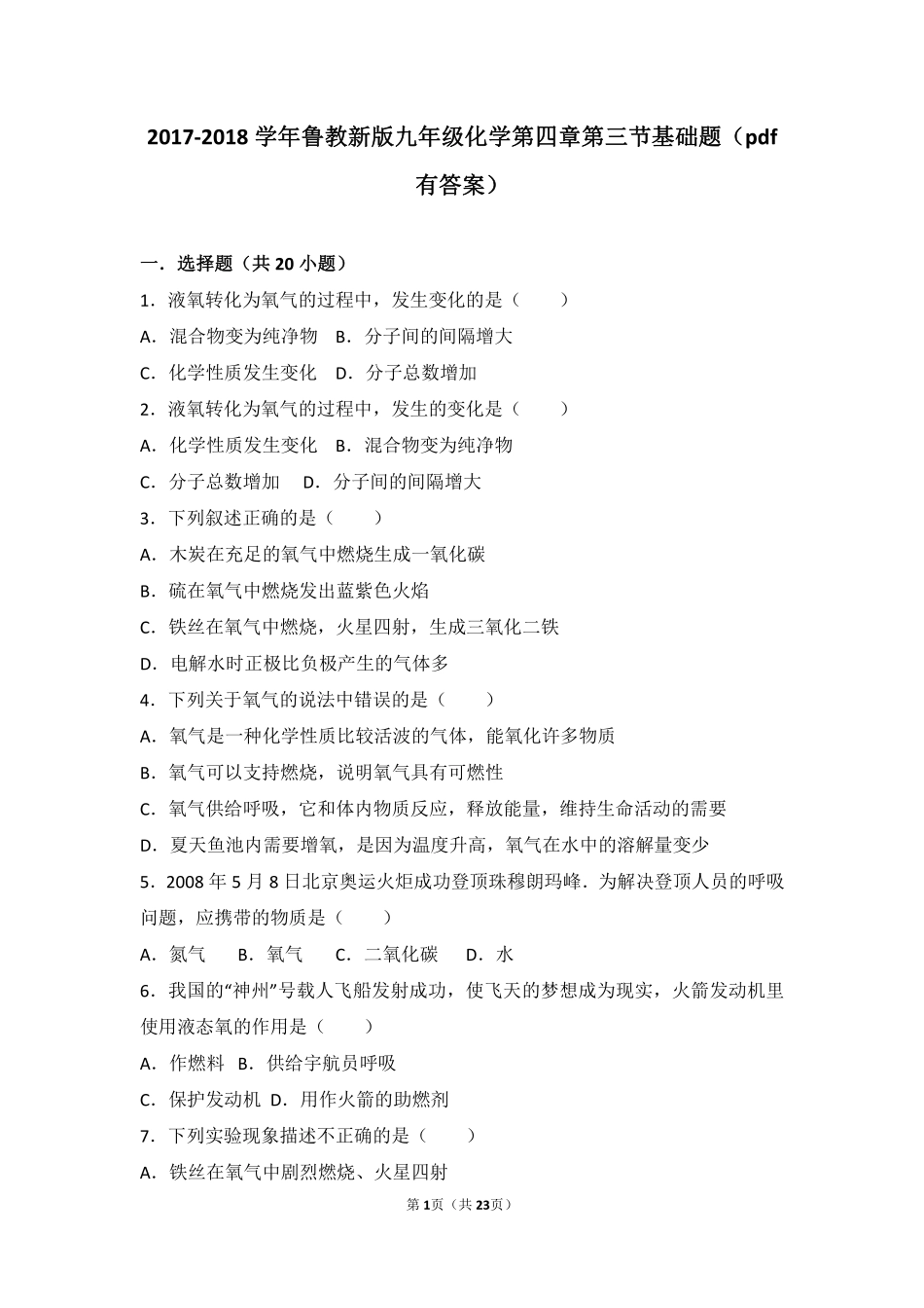 九年级化学上册 第四章 我们周围的空气 第三节 氧气基础题(pdf，含解析)(新版)鲁教版试卷_第1页