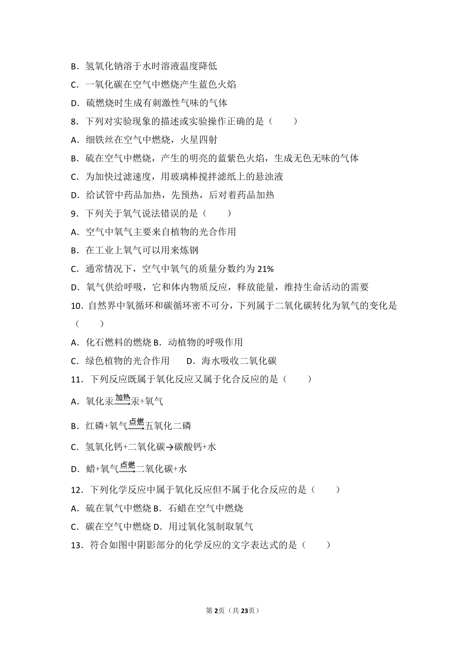 九年级化学上册 第四章 我们周围的空气 第三节 氧气基础题(pdf，含解析)(新版)鲁教版试卷_第2页