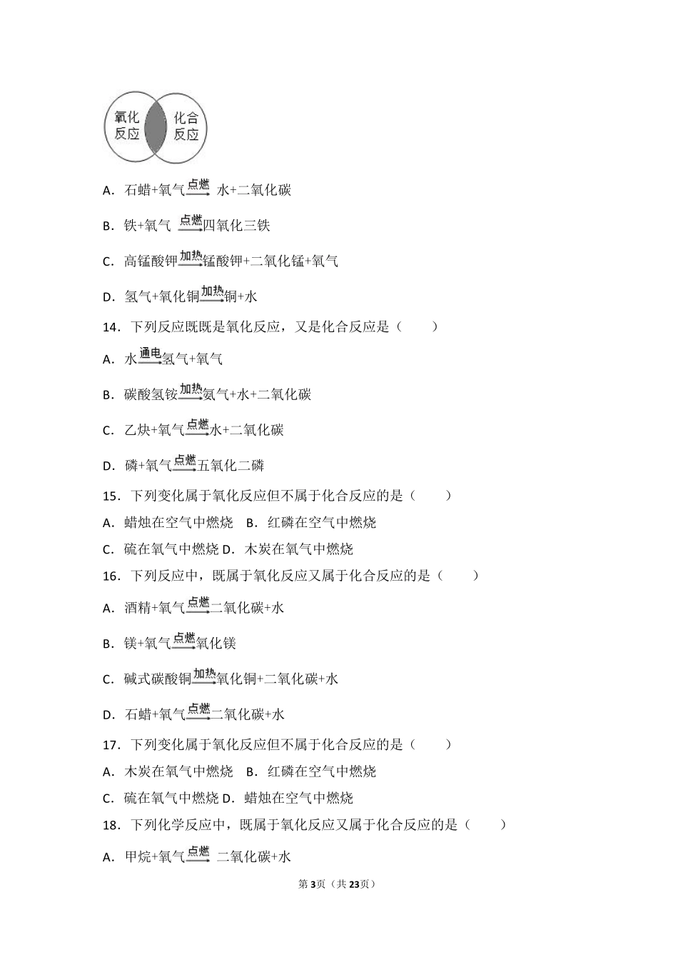 九年级化学上册 第四章 我们周围的空气 第三节 氧气基础题(pdf，含解析)(新版)鲁教版试卷_第3页