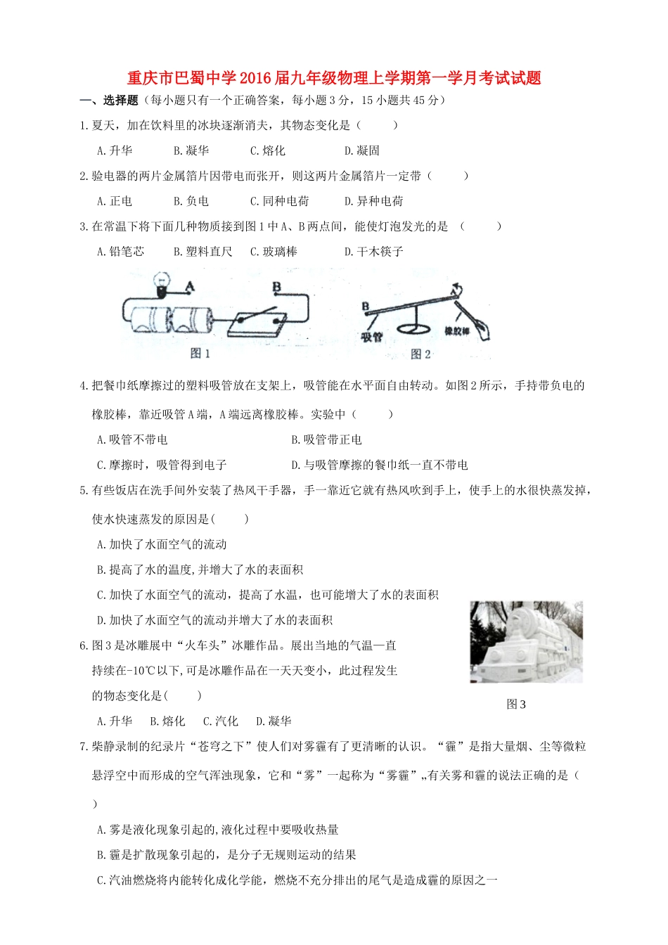 九年级物理上学期第一学月考试试卷 新人教版试卷_第1页
