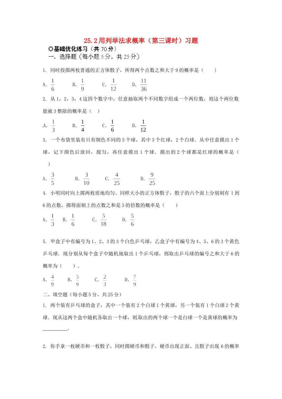 九年级数学下册 252 用列举法求概率(第三课时)习题 新人教版试卷_第1页