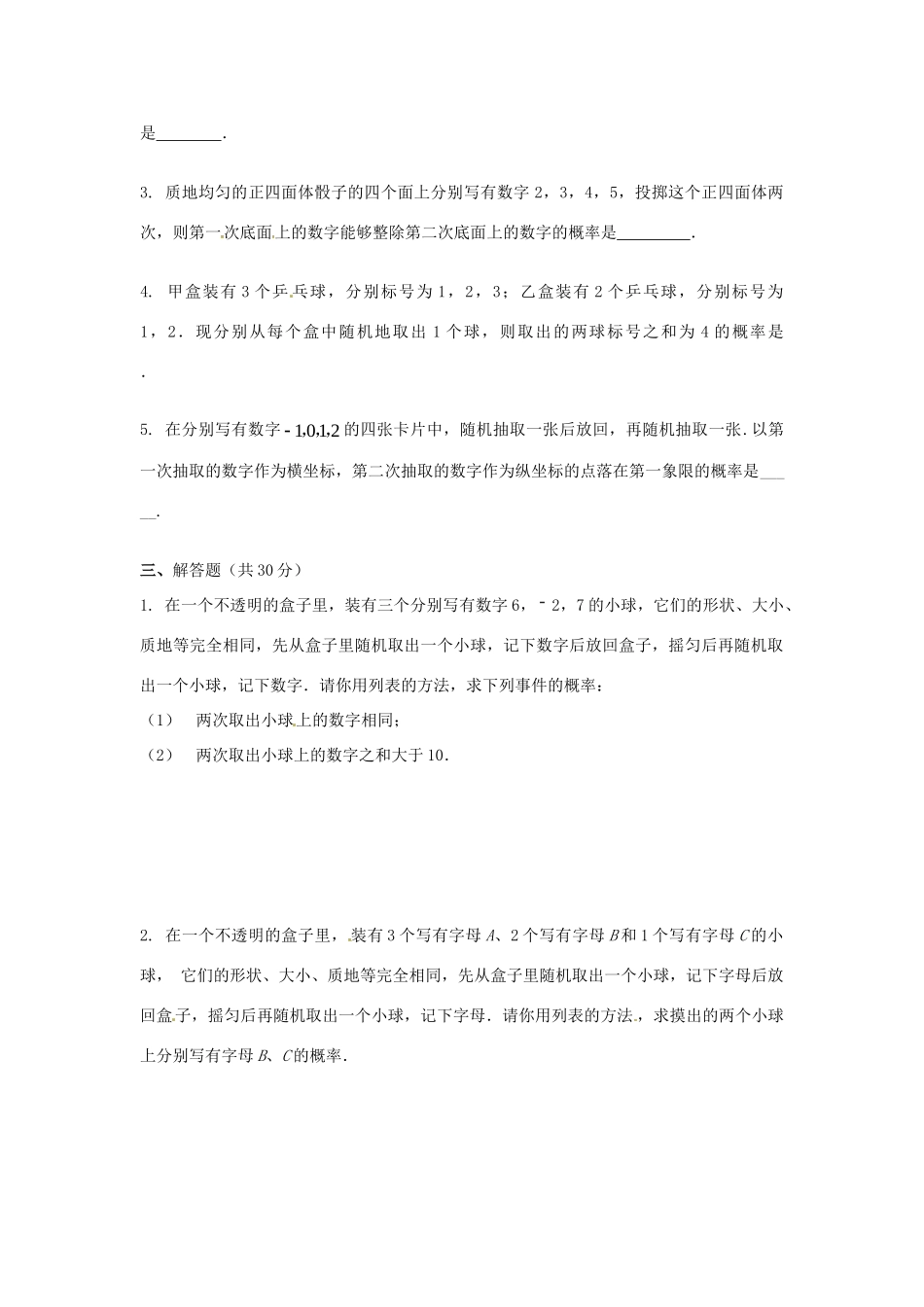 九年级数学下册 252 用列举法求概率(第三课时)习题 新人教版试卷_第2页