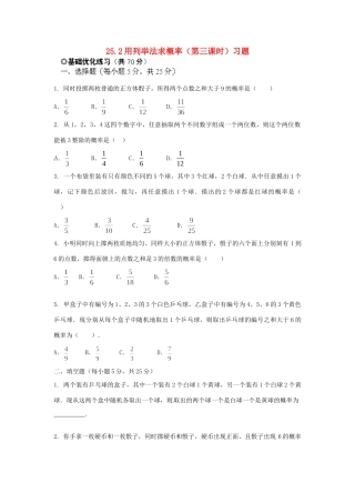九年级数学下册 252 用列举法求概率(第三课时)习题 新人教版试卷