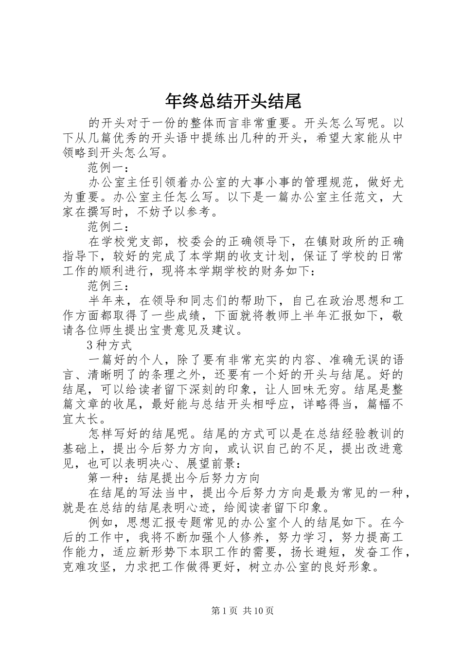 年终总结开头结尾 _第1页