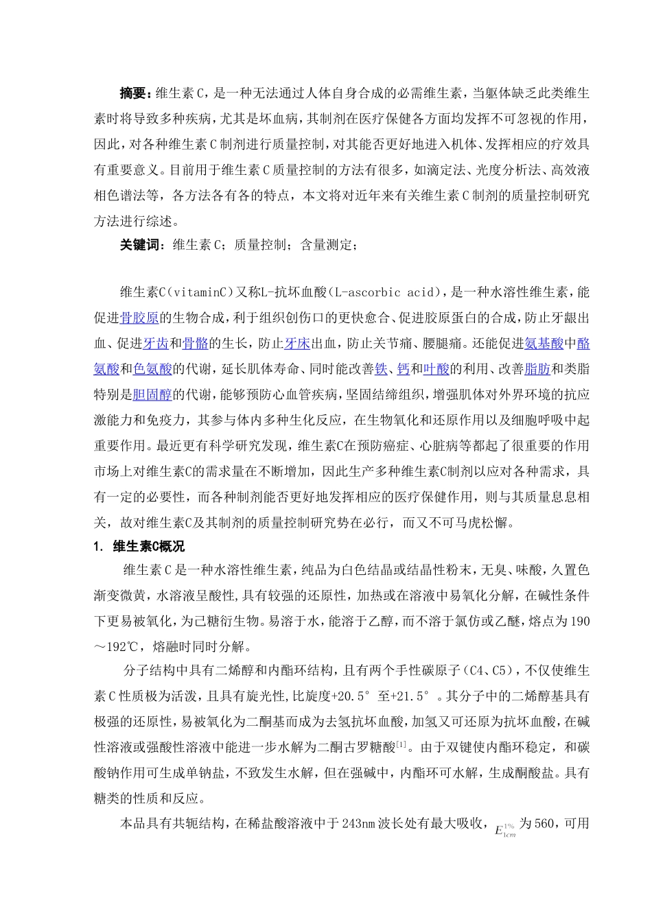 维生素C及其制剂的质量控制研究综述_第1页