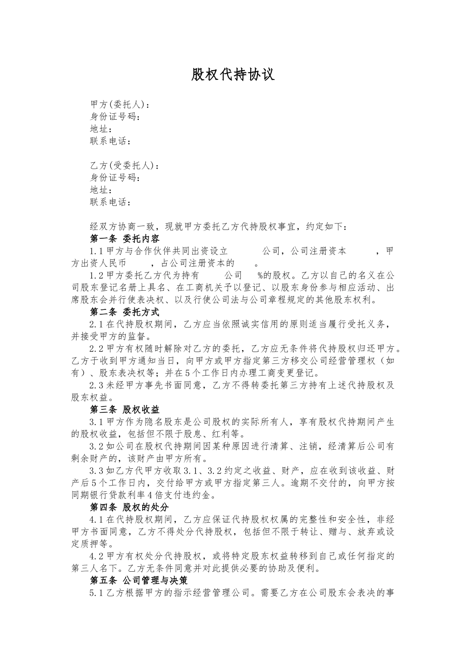 代持股协议、股权代持协议(简洁完整版)_第1页