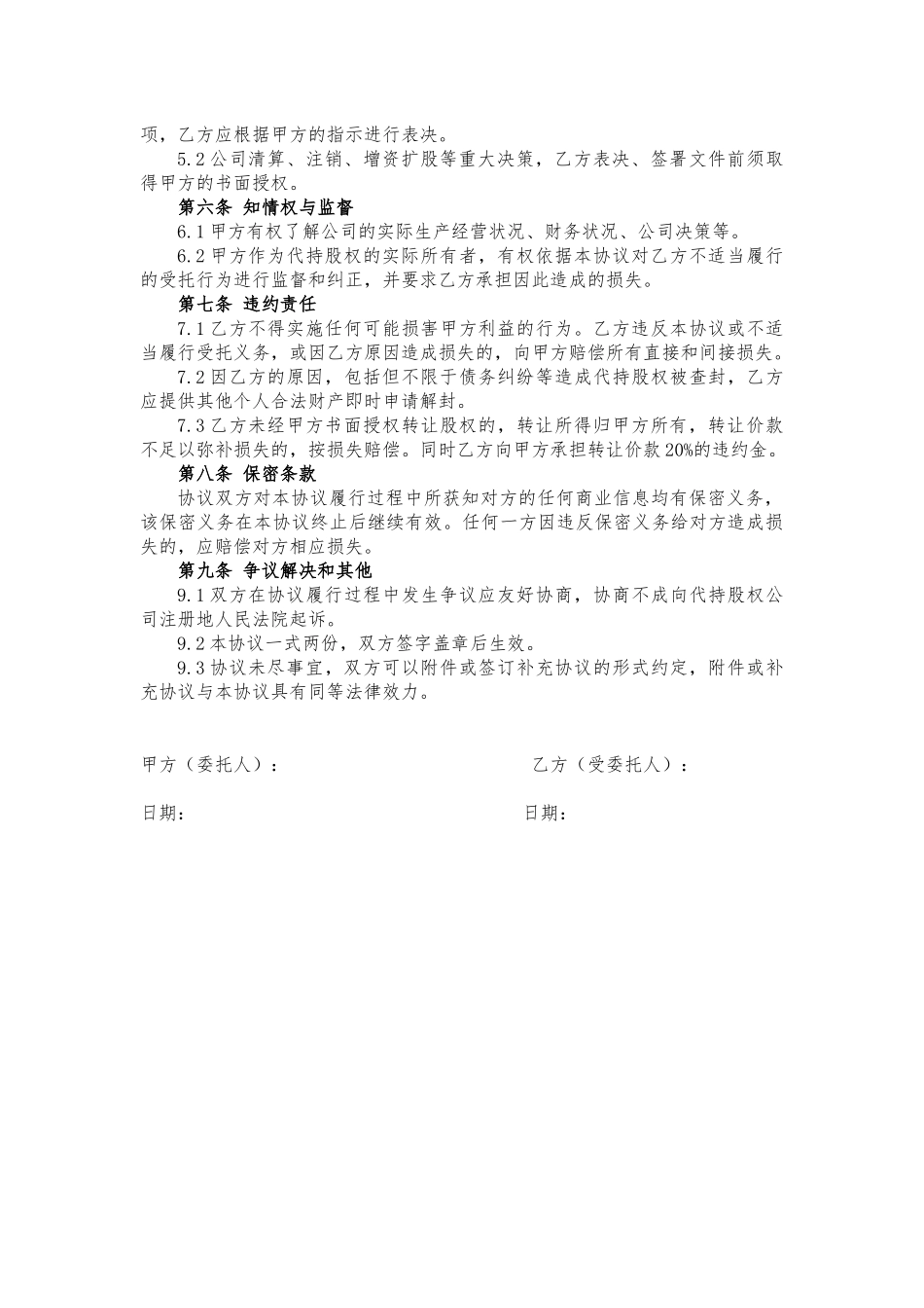 代持股协议、股权代持协议(简洁完整版)_第2页