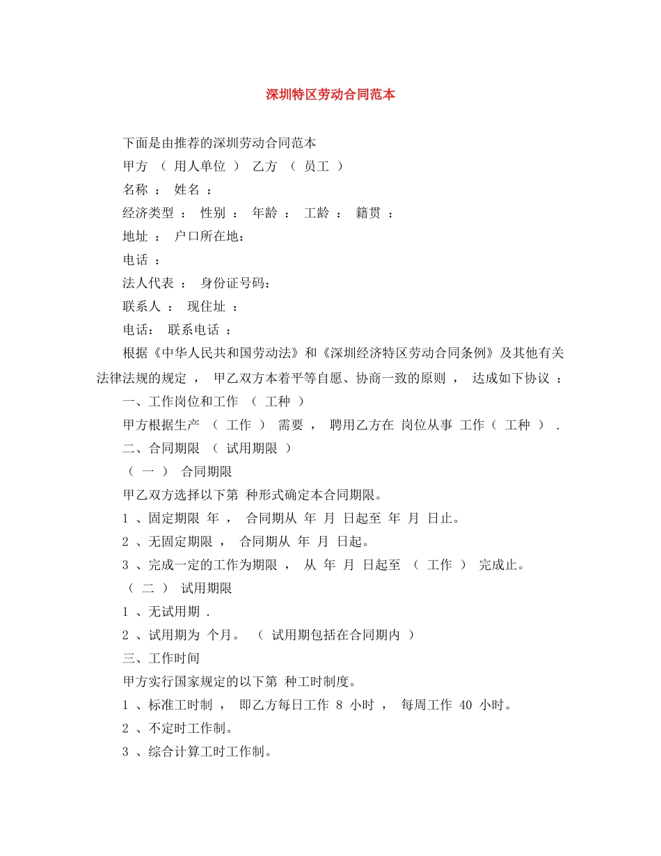 深圳特区劳动合同范本 _第1页