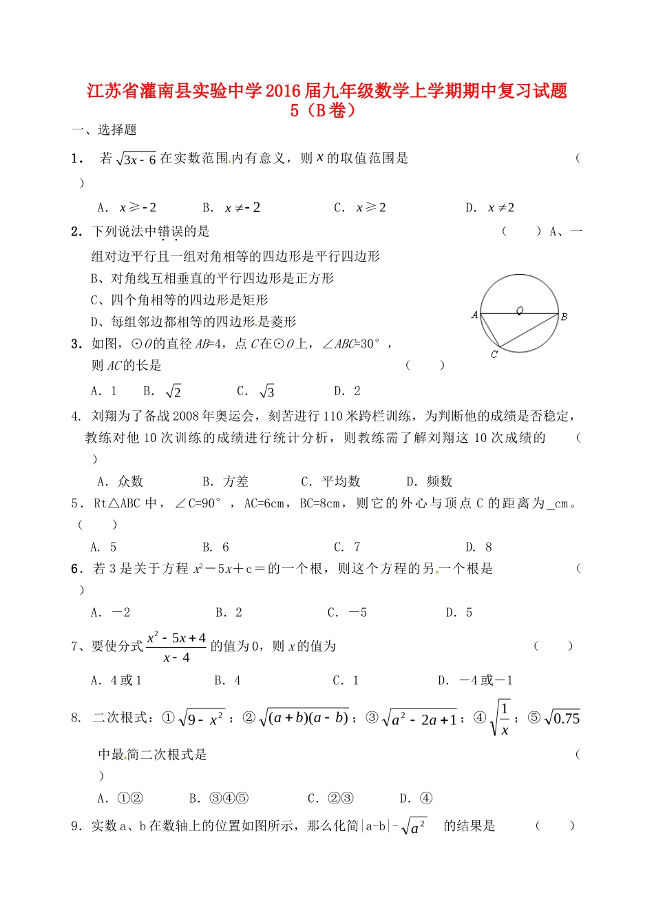 九年级数学上学期期中复习试卷5(B卷，无答案) 苏科版试卷_第1页