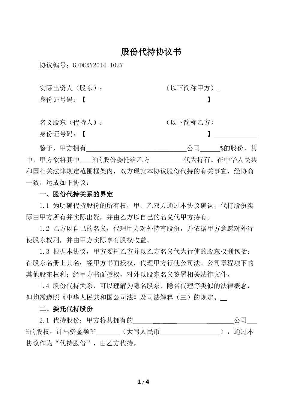 股份代持协议(知名金融律师起草)_第1页