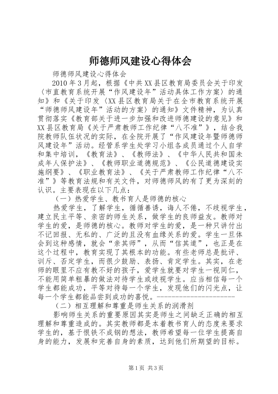 师德师风建设体会心得_第1页