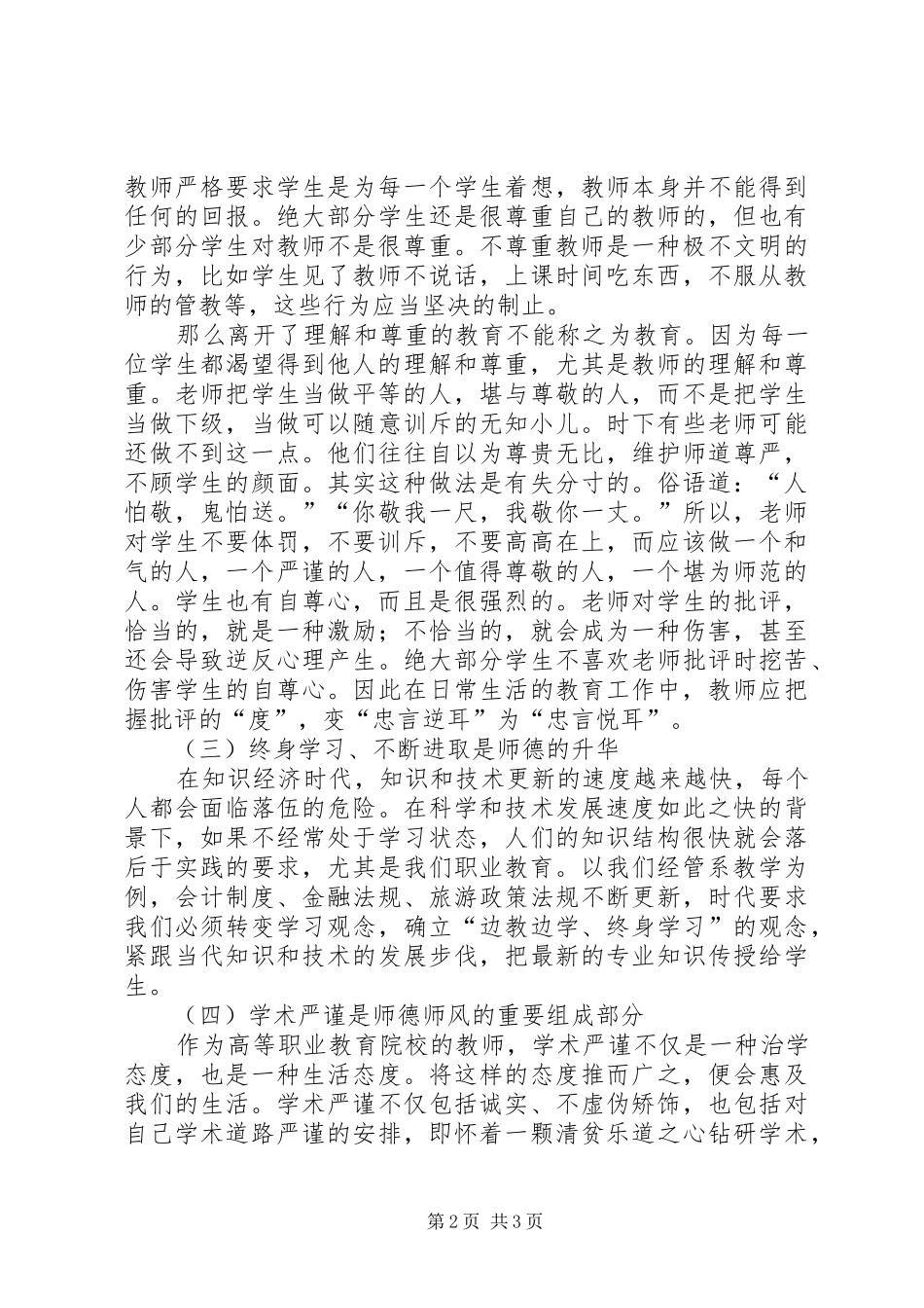 师德师风建设体会心得_第2页