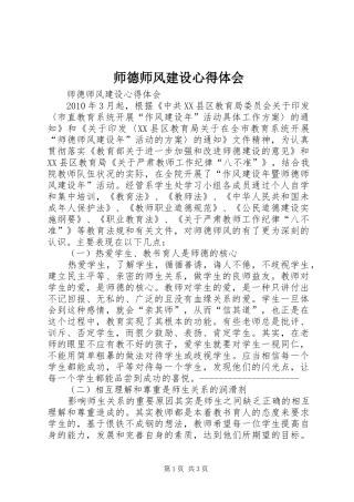 师德师风建设体会心得