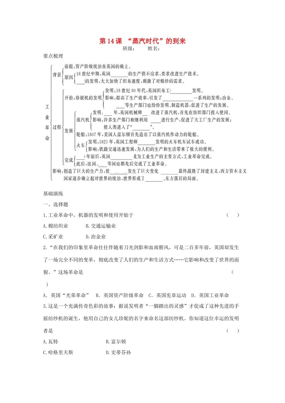 九年级历史上册 第四单元　步入近代 第14课  蒸汽时代 的到来课时训练 人教新课标版试卷_第1页