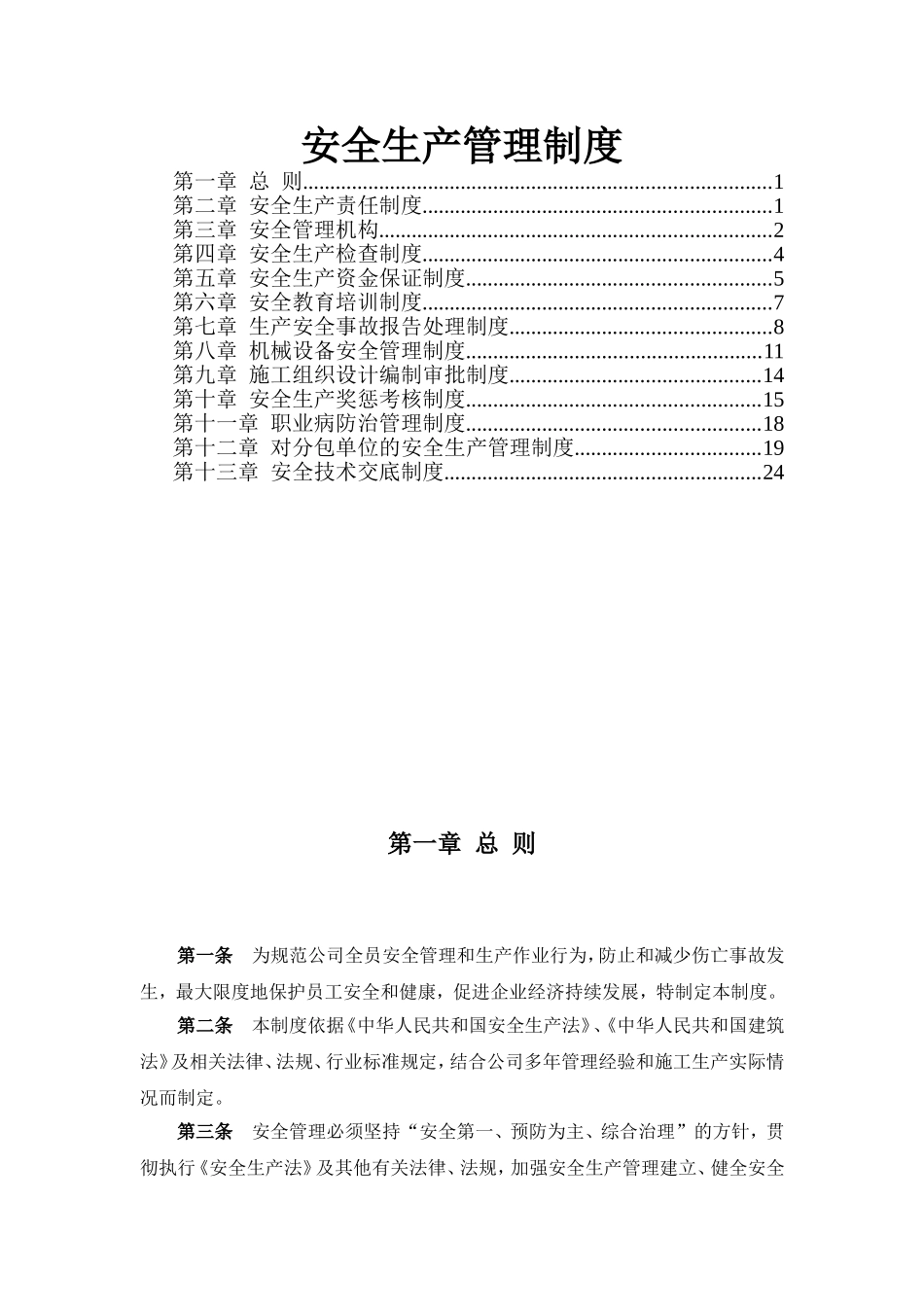 建筑施工企业安全生产管理制度-(1)_第1页