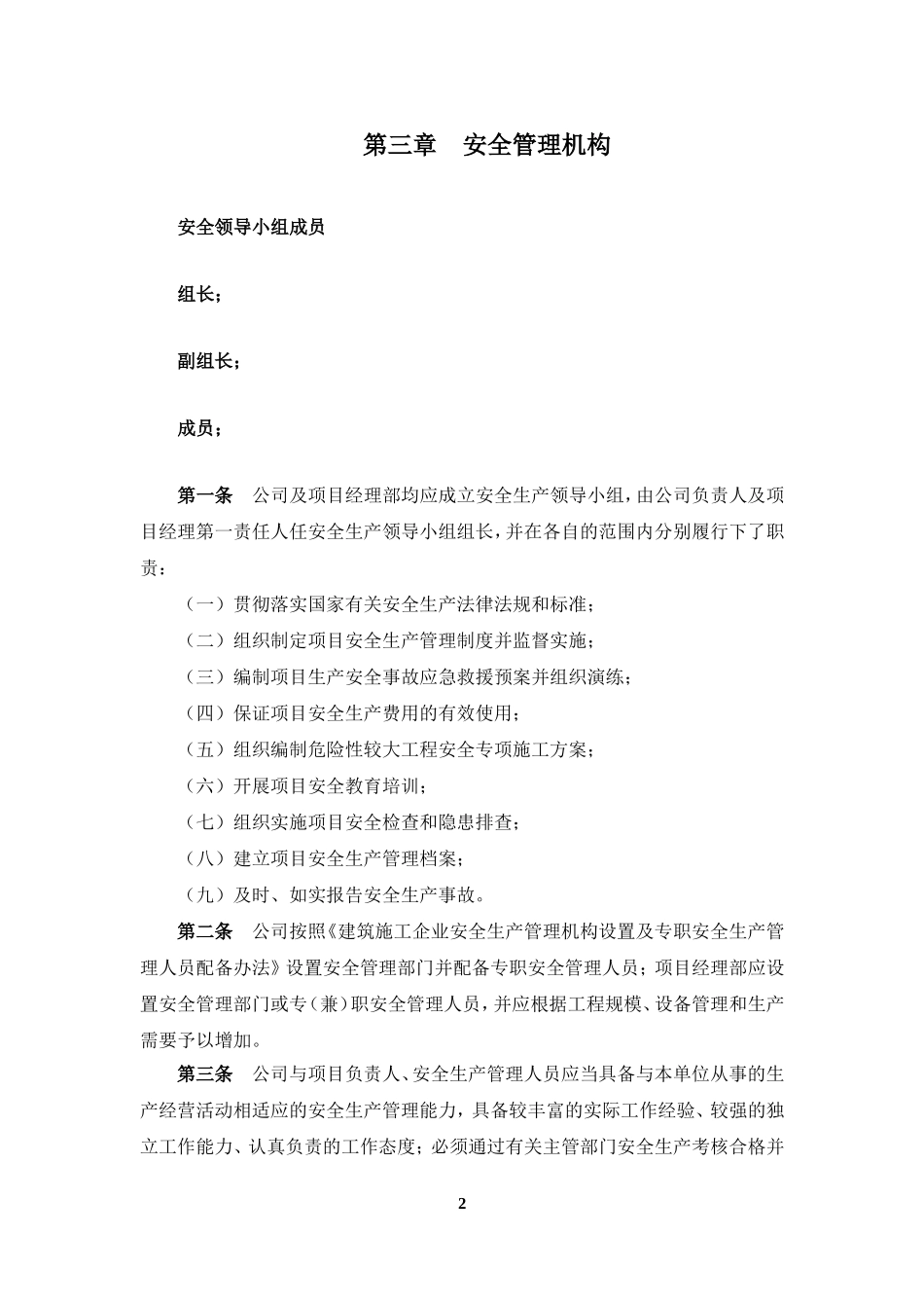 建筑施工企业安全生产管理制度-(1)_第3页