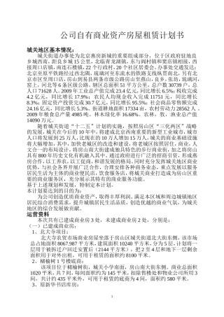 公司自有商业资产房屋租赁计划书
