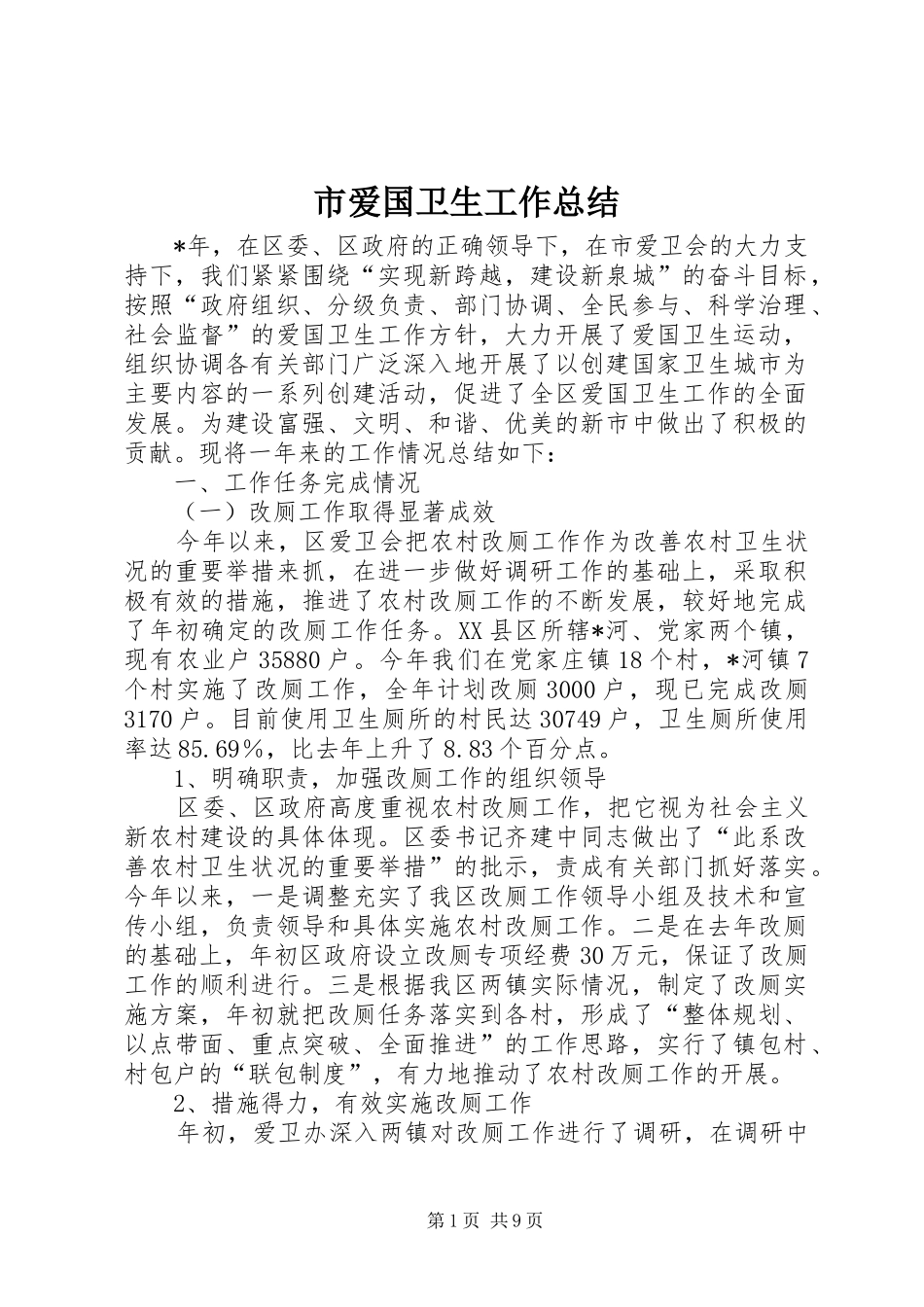 市爱国卫生工作总结 _第1页