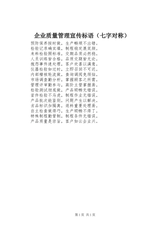 企业质量管理宣传标语（七字对称）