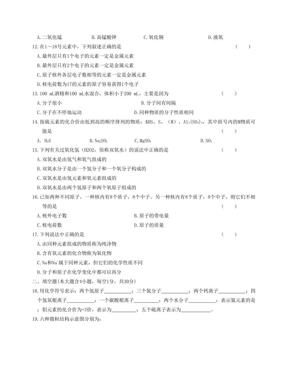 九年级化学上册(构成物质的微粒)测试卷 新人教版试卷_第2页