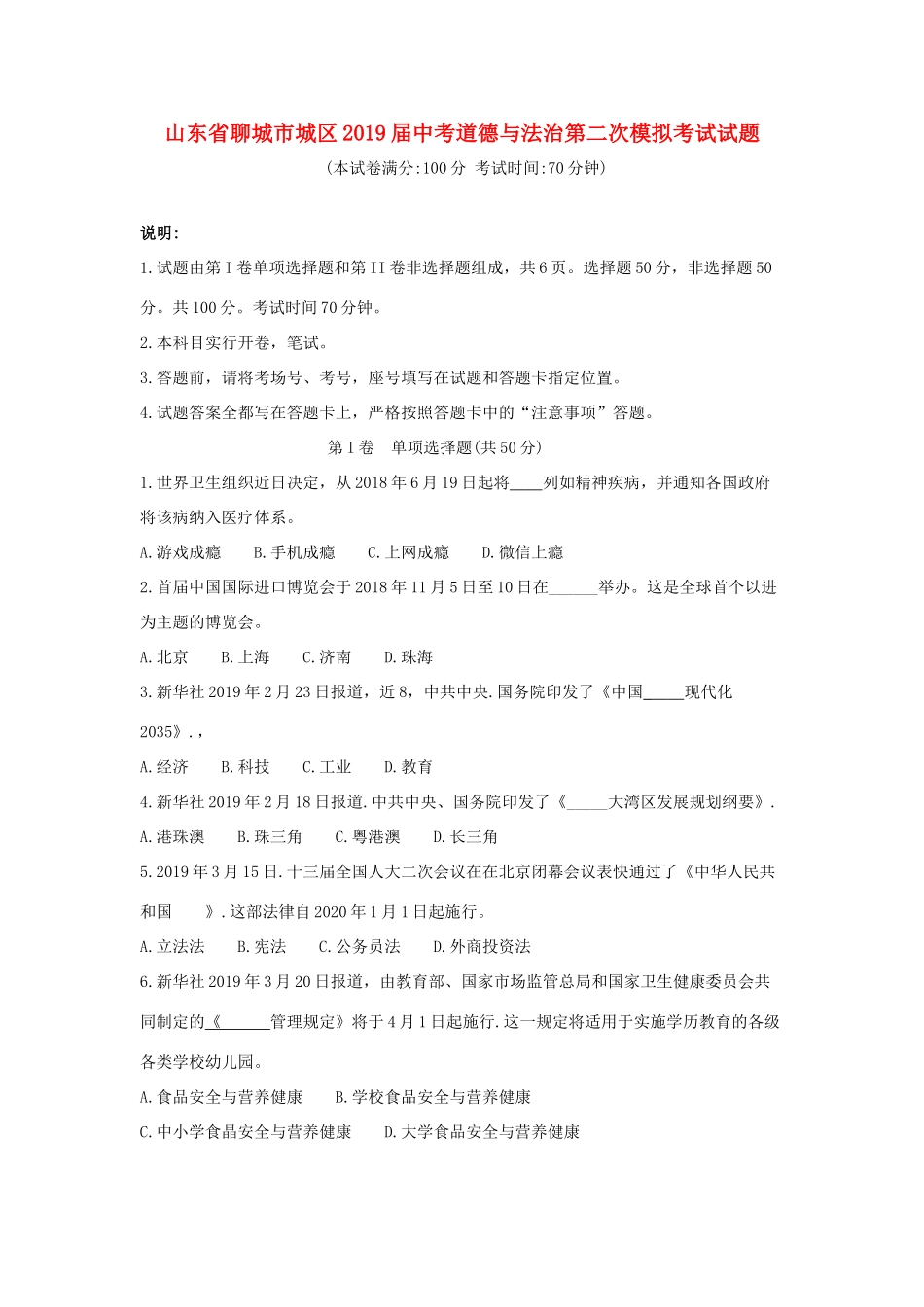 中考道德与法治第二次模拟考试试卷_第1页