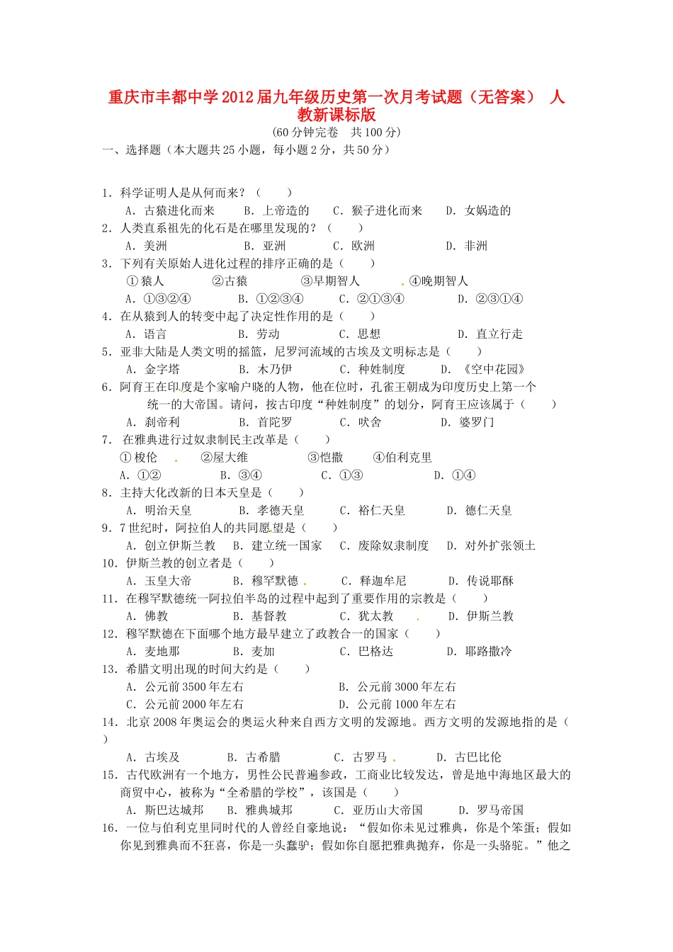 九年级历史第一次月考试卷 人教新课标版试卷(00002)_第1页