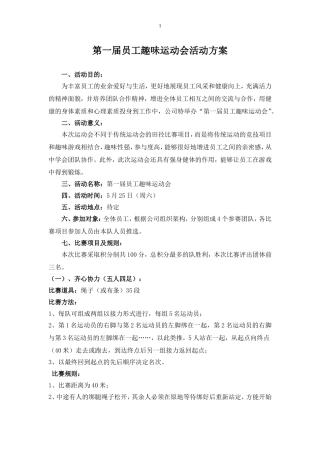 机关单位趣味运动会策划方案