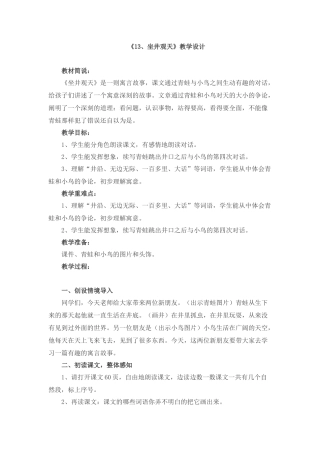 坐井观天教学设计