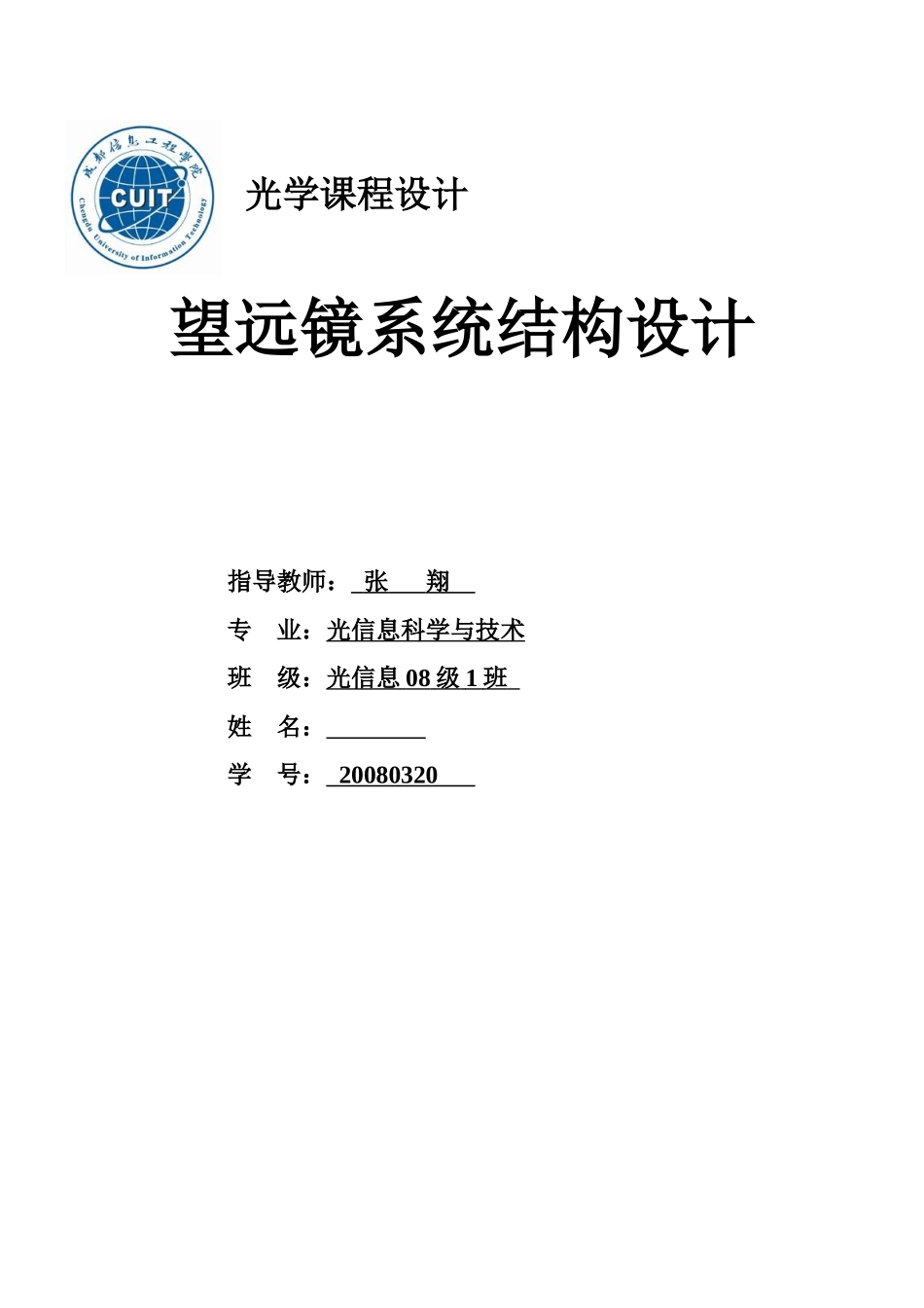 光学课程设计-——望远镜系统_第1页